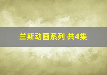 兰斯动画系列 共4集